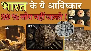 99 प्रतिशत हिंदू नहीं जानते: भारत के ये अविश्कार आपको चौंका देंगे!