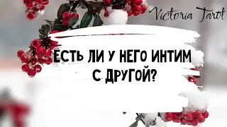 Есть ли у него интим с женой/другой/соперницей? Расклад таро 🔮