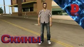 Как установить скины в Gta Vice City на Андроид.