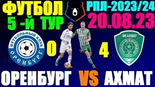 Футбол/Football: Российская Премьер лига-2023/2024. 5-й тур. 20.08.23. Ахмат 4:0 Оренбург