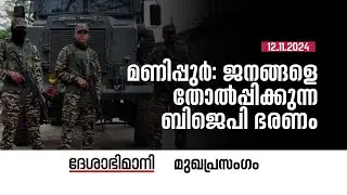 മണിപ്പുർ: ജനങ്ങളെ തോൽപ്പിക്കുന്ന ബിജെപി ഭരണം | Editorial | 13-11-2024