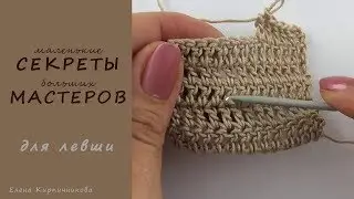 Ровный столбик с накидом левой рукой. Вяжем КРЮЧКОМ красиво (lefthanded)