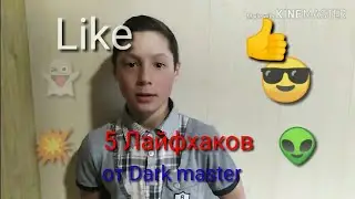 5 лайфхаков от Dark Master