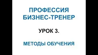 Урок 3. Методы обучения