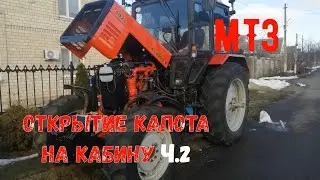 Открытие капота на кабину трактора МТЗ ч.2