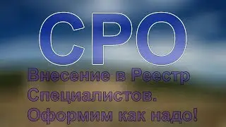 специалисты для сро до 1 июля 2018