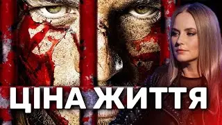 ЦІНА ЖИТТЯ. На реальних подіях