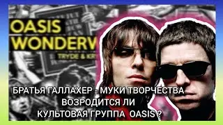 Лиам и Ноэл Галлахер. Будет ли возрождение Oasis? Личные и творческие отношения братьев