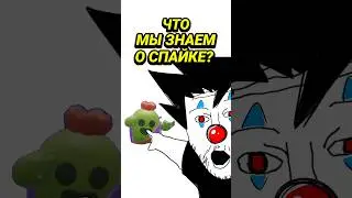 ЧТО МЫ ЗНАЕМ О СПАЙКЕ?! | Brawl Stars | БРАВЛ СТАРС 