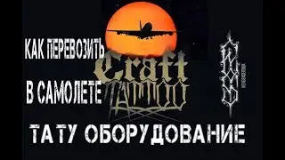 Как провозить тату оборудование в самолете.(тату машинки в самолете) Craft tattoo