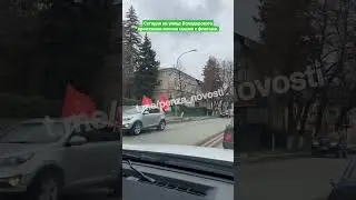 Сегодня на улице Володарского проезжала колона машин с флагами.
