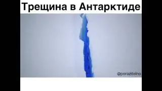 Трещина в Антарктиде