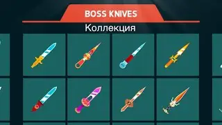 Коллекция ножей за боссов | Knife Hit