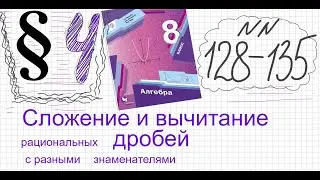 Алгебра 8 класс Мерзляк Параграф 4 №128-135 Сложение и вычитание рац дробей с разными знаменателями