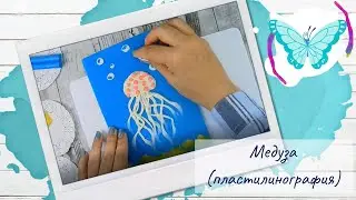Медуза (пластилинография)