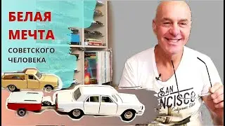 Самая красивая модель в моей коллекции. Волга ГАЗ 2410. Модели автомобилей в масштабе 