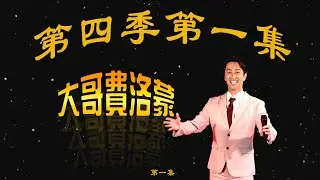 第四季第一集| 陳漢典Hank Chen 『大哥費洛蒙』  s4 ep.1