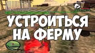 GTA Kaponwina | Устроиться на ферму