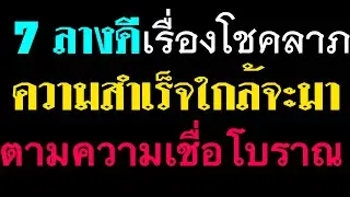 7 ลางดีเรื่องโชคลาภ ความสำเร็จกำลังจะมา | ตามความเชื่อของคนโบราณ | by ณัฐ นรรัตน์