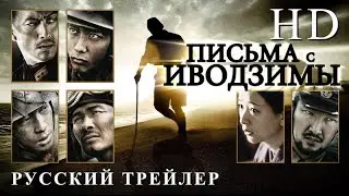 Письма с Иводзимы (2006) - Русский Трейлер HD