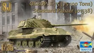Kit review: German Standard Panzer E-75 (75-100 Tons), Trumpeter 1/35