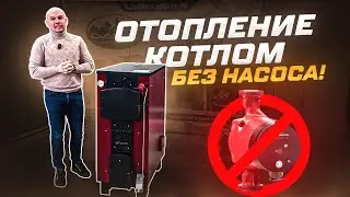 Отопление котлом БЕЗ НАСОСА! Котлы Суворов для любого типа отопления!