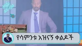 Seifu on EBS: የመግቢያ ሞኖሎግ የሳምንቱ ምርጥ ቀልዶች እና የፅድቅ መንገድ