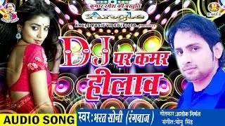 D.J पर कमर हिलाव # DJ PAR KAMAR HILAO # New Bhojpuri Latest Songs 2017 # BHARAT SONI  RANGBAJ