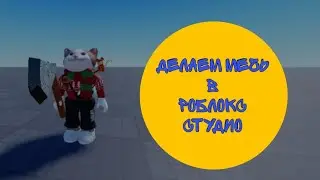 как сделать меч в Roblox Studio с уроном