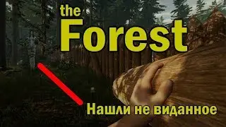 ЭПИК СТРИМ!! THE FOREST 2018!