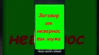 Заговор от неверности мужа, действенный 100% #заговор #ритуална