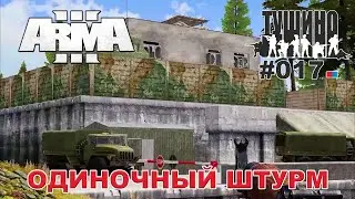 Arma 3 - ТУШИНО СГ: 017 - Одиночный штурм