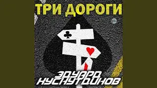 Три дороги