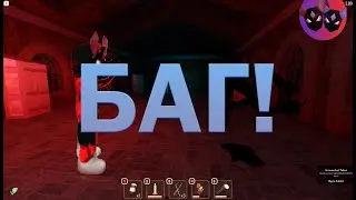 БАГ! в DOORS roblox