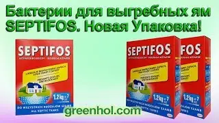 Бактерии для выгребных ям Septifos.Новая Упаковка!!