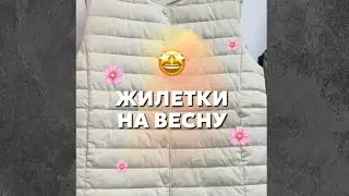 ЖИЛЕТКИ НА ВЕСНУ ОПТОМ 🇰🇬🔥