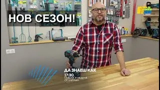 Нов сезон на Да Знаеш Как 2022!