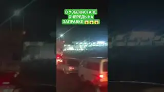 ОЧЕРЕДЬ НА МЕТАН В УЗБЕКИСТАНЕ! 🇺🇿😱😱