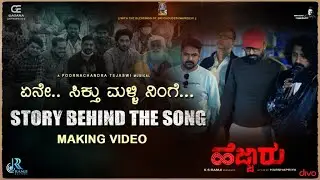 ಏನೇ ಸಿಕ್ತು ಮಳ್ಳಿ ನಿಂಗೆ - STORY BEHIND THE SONG | HEJJARU | HARSHAPRIYA | RAMJI RHYTHMS