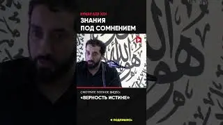 Знания под сомнением | Нуман Али Хан 