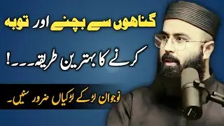 Gunahon se toba kaise krein? Gunah se bachne ka tarika | Tuaha jalil talks