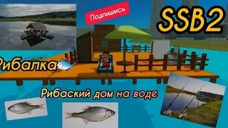 #simplesandbox2  сделал рыбацкий домик 🤩
