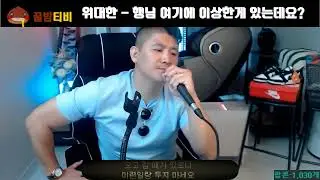 [팝콘TV 연동] BJ위대한 - 행님 여기에 이상한게 있는데요?