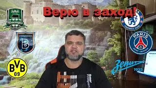 Краснодар - Челси / Башакшехир - ПСЖ / Боруссия Д - Зенит / Прогноз и Ставка