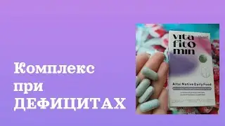 ВитаФитоМин. Натуральный комплекс для бодрости и отличного самочувствия.