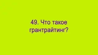 Что такое грантрайтинг?