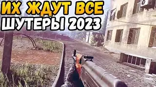 САМЫЕ ОЖИДАЕМЫЕ ШУТЕРЫ 2023 ГОДА! ИХ ЖДУТ ВСЕ!