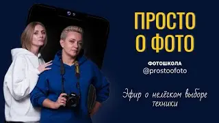 Эфир о нелёгком выборе техники