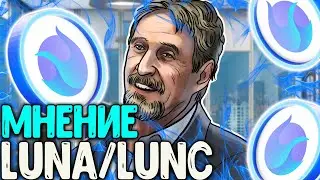 LUNA 2.0 МНЕНИЕ ВЕЛИКИХ ЛЮДЕЙ! ПРОКАЖЕННАЯ МОНЕТА LUNA! ЕСТЬ ШАНСЫ ДЛЯ TERRA?