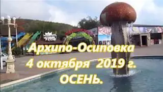 4 октября  2019 г  Архипо-Осиповка . Набережная